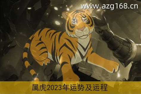 74年属虎2023年运程|1974年属虎人2023年运势运程 1974年属虎人2023年运势及运程每。